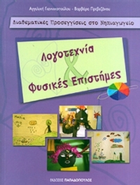 Λογοτεχνία & φυσικές επιστήμες