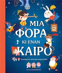 Μια φορά κι έναν καιρό