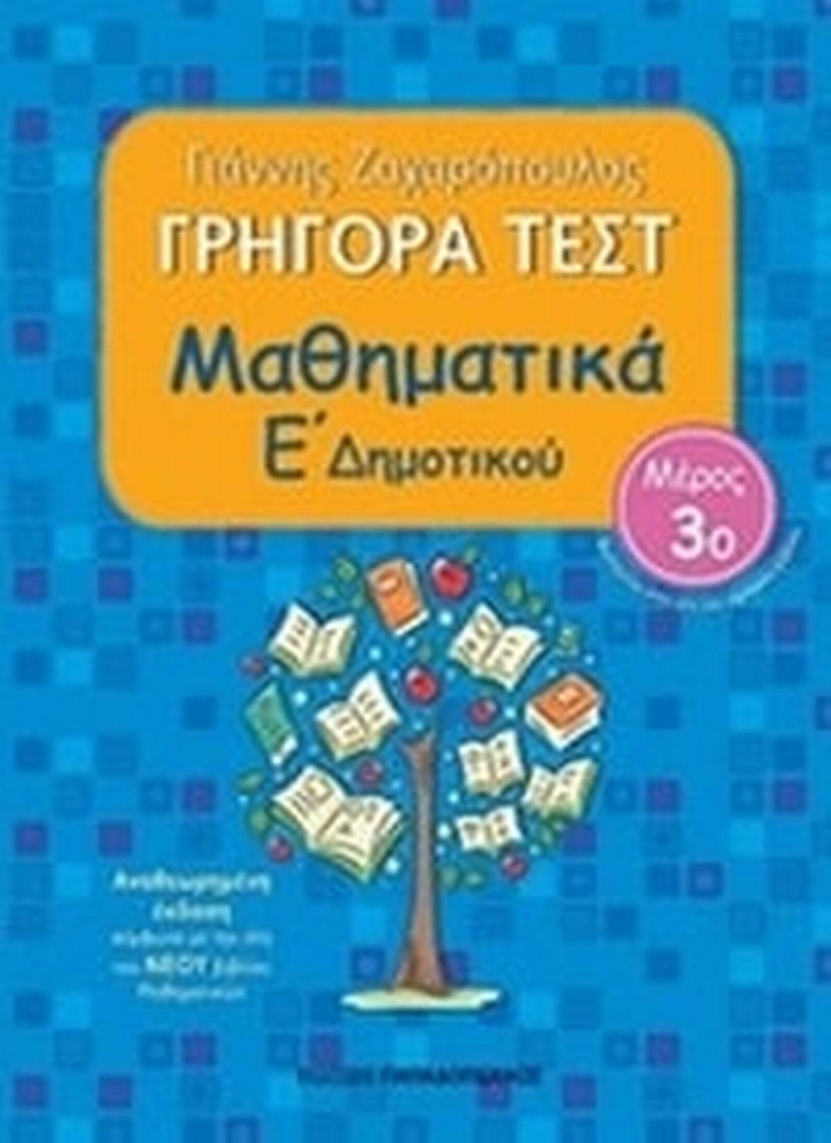 Γρήγορα τεστ Ε΄δημοτικού 3