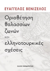 Οριοθέτηση θαλασσίων ζωνών και ελληνοτουρκικές σχέσεις