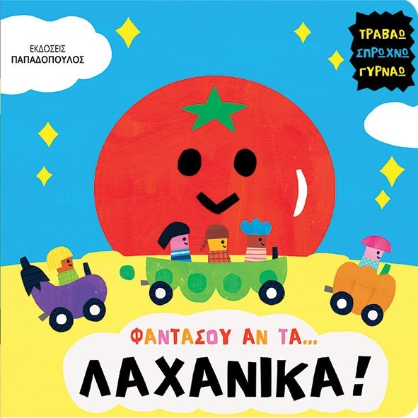 Φαντάσου αν τα...Λαχανικά!