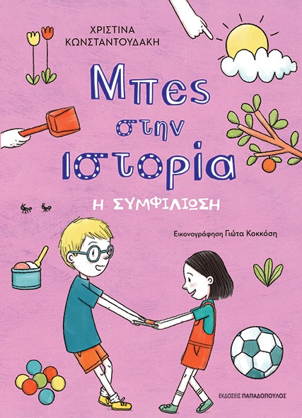 Μπες στην ιστορία: Η Συμφιλίωση