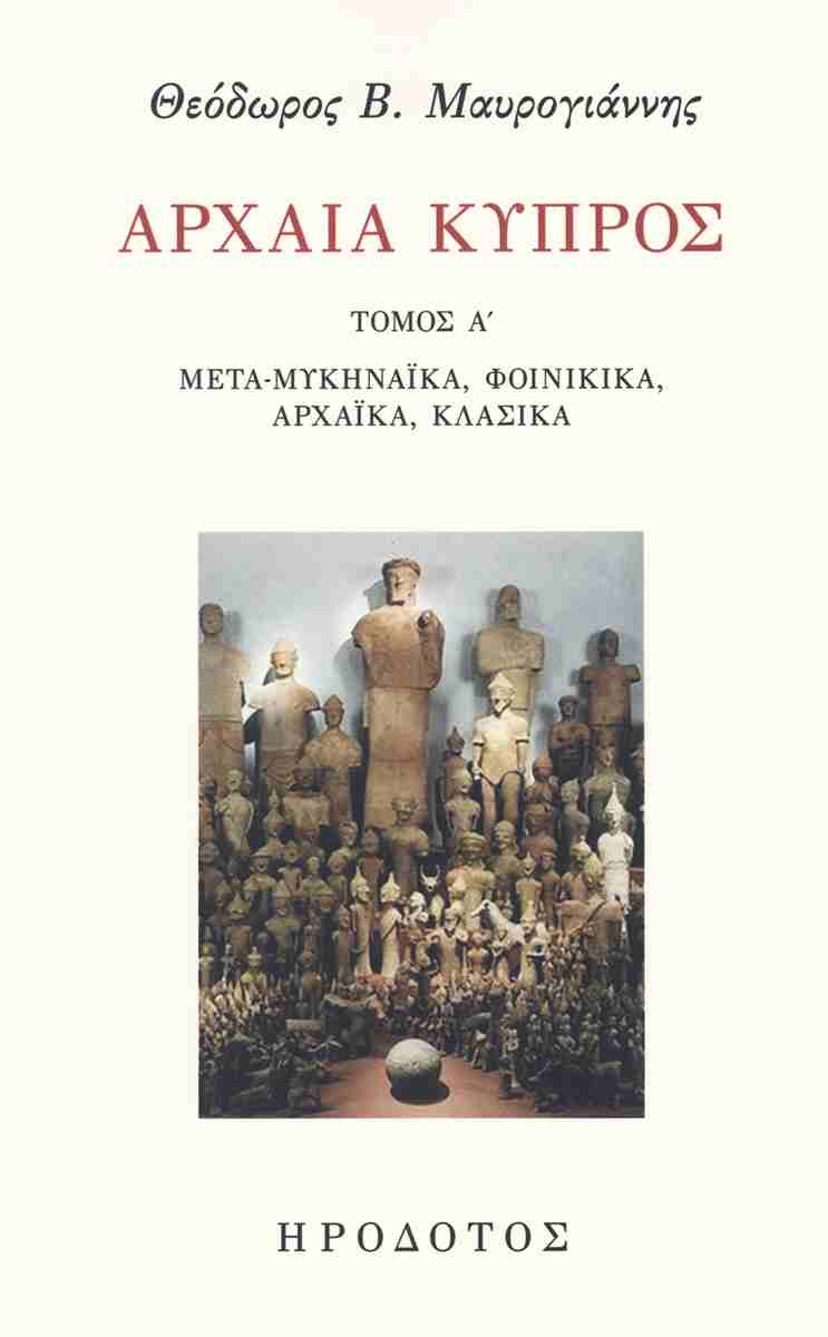 Αρχαία Κύπρος - Τόμος Α'