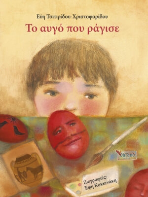 Το αυγό που ράγισε