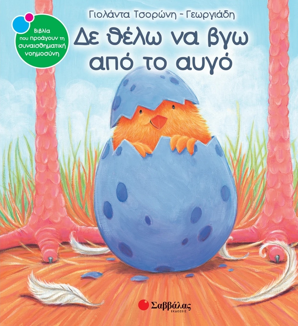 Δε θέλω να βγω από το αυγό