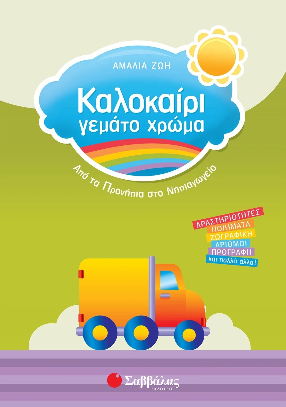 Καλοκαίρι γεμάτο χρώμα