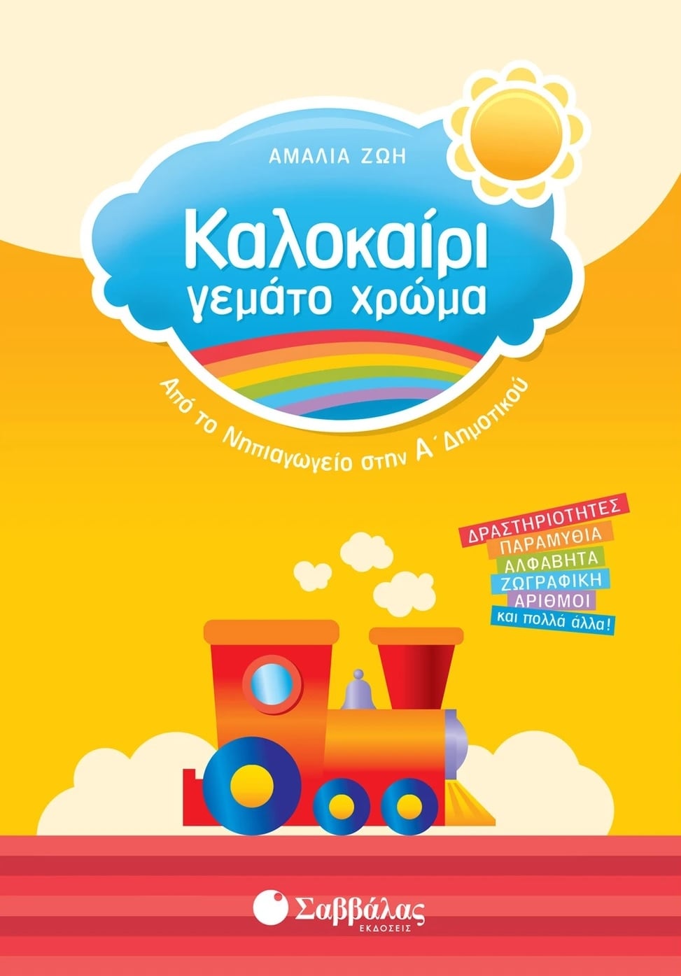 Καλοκαίρι γεμάτο χρώμα