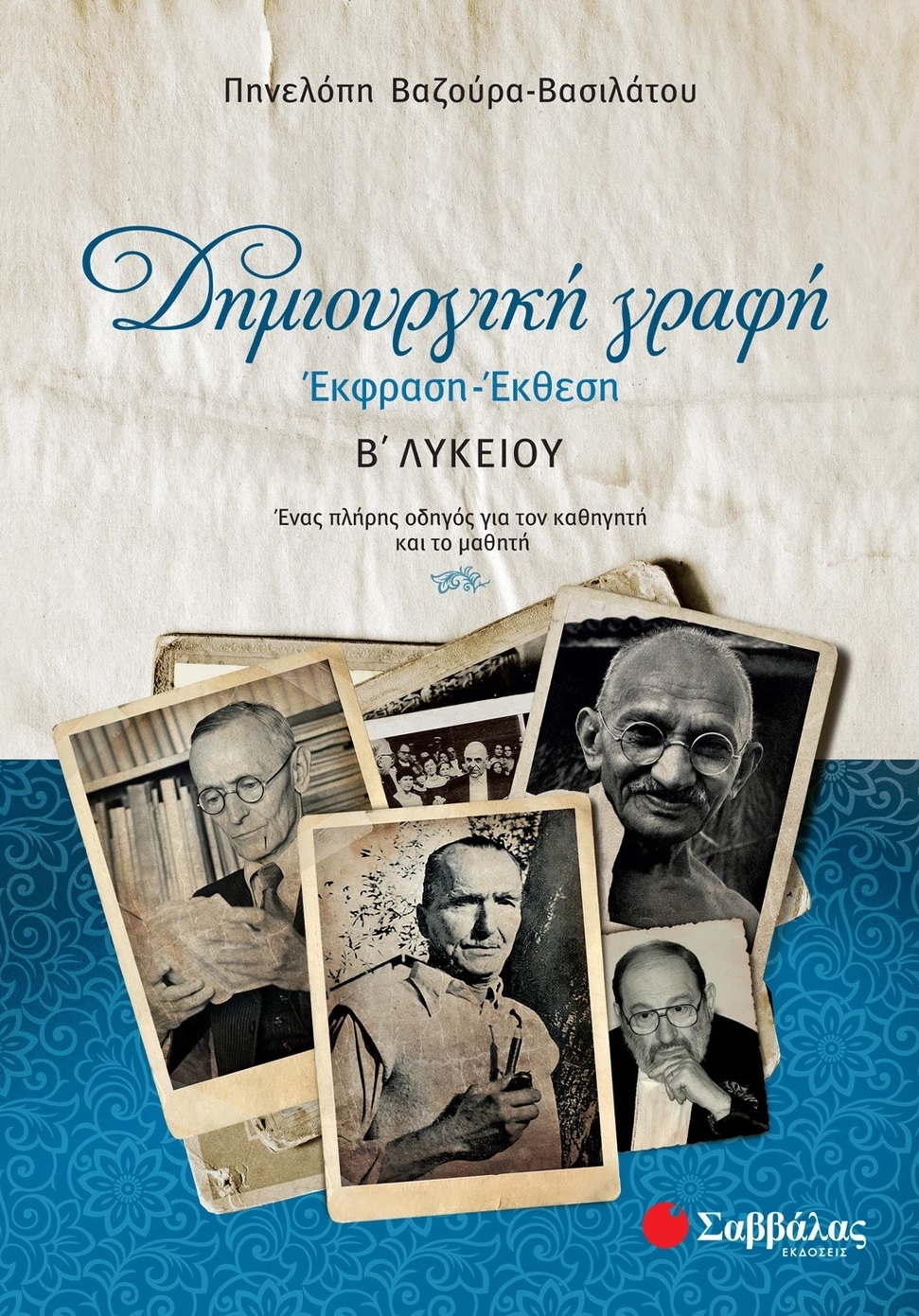 Δημιουργική γραφή: Έκφραση - έκθεση Β΄λυκείου