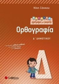 Μαθαίνω γρήγορα και σωστά ορθογραφία Δ' Δημοτικού