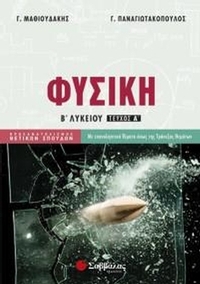 Φυσική Β’ Λυκείου α’ τεύχος Προσανατολισμού Θετικών Σπουδών