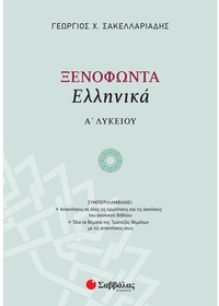 Ξενοφώντα 