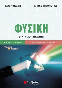 Φυσική Β’ Λυκείου (β' τεύχος) Γενικής Παιδείας