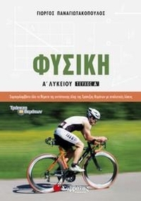 Φυσική Α’ Λυκείου (α' τεύχος)