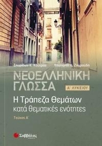 Νεοελληνική Γλώσσα: Η Τράπεζα Θεμάτων κατά θεματικές ενότητες Α' Λυκείου (α' τεύχος)