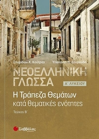 Νεοελληνική γλώσσα: Η Τράπεζα Θεμάτων κατά θεματικές ενότητες Α’ Λυκείου (β’ τεύχος)