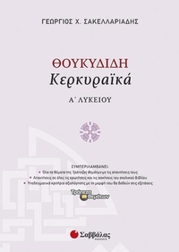 Θουκυδίδη Κερκυραϊκά Α' Λυκείου