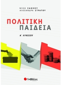 Πολιτική Παιδεία Α΄ Λυκείου