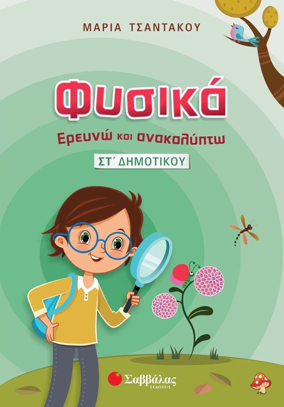 Φυσικά - Ερευνώ και ανακαλύπτω ΣΤ' Δημοτικού
