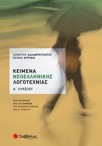 Κείμενα νεοελληνικής λογοτεχνίας Α' Λυκείου