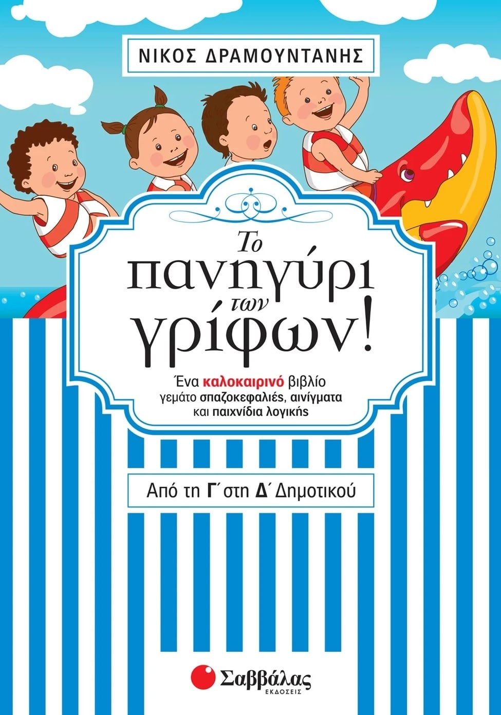 Το πανηγύρι των γρίφων! Το πανηγύρι των γρίφων!