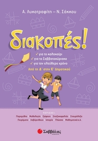 Διακοπές απο τη Δ στην Ε Δημοτικού