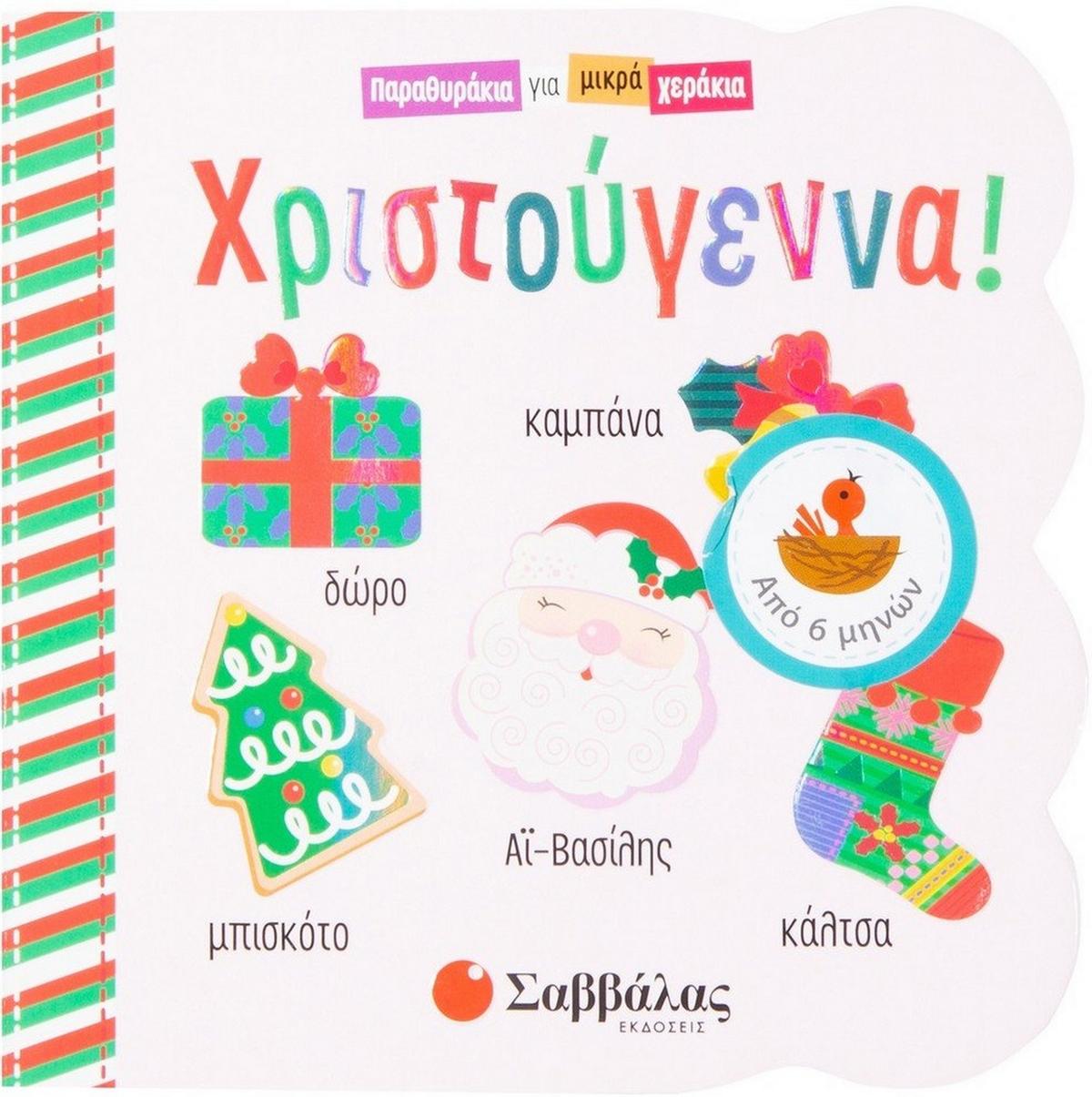 Χριστούγεννα