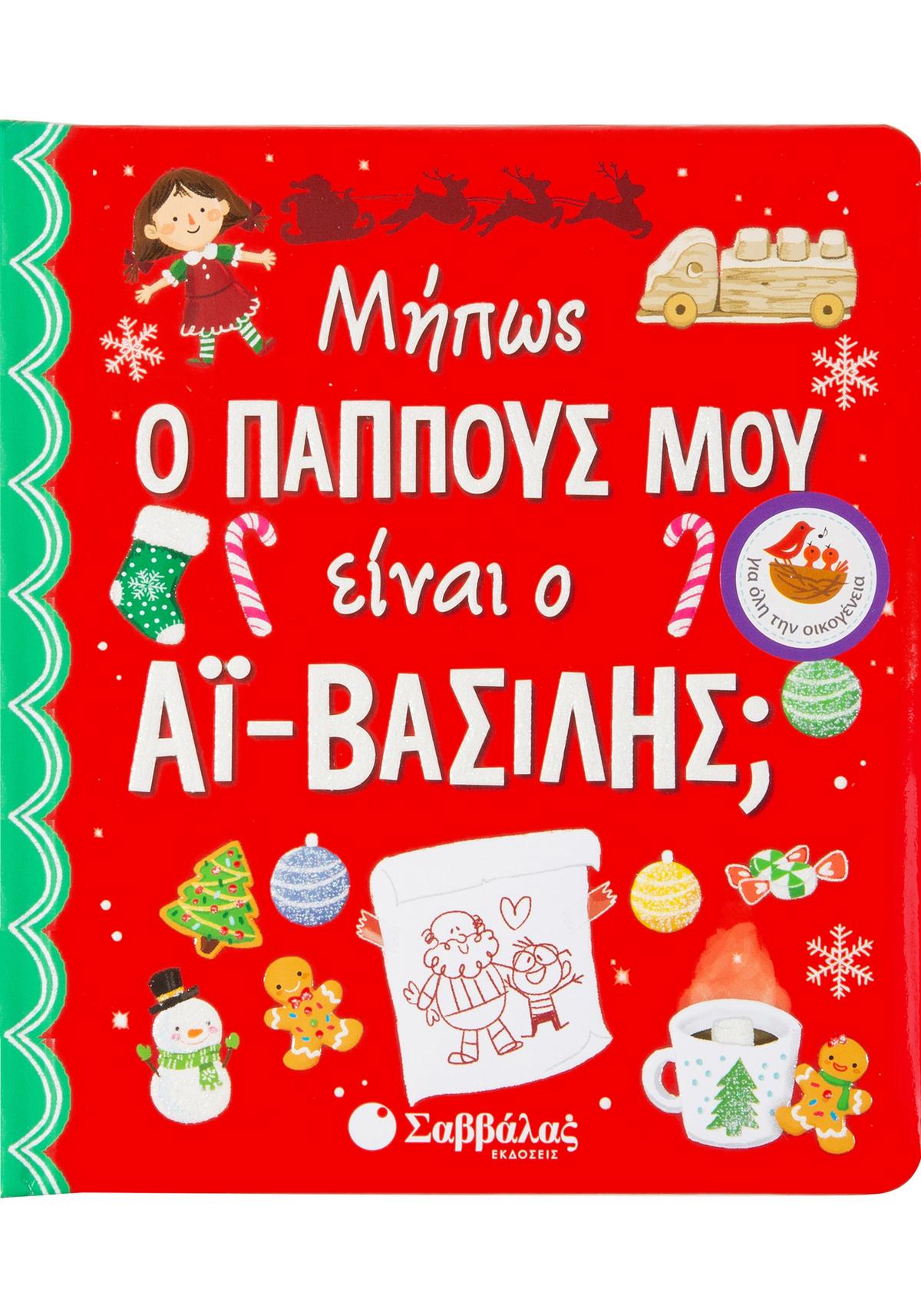 Μήπως ο παππούς μου είναι ο Άϊ-Βασίλης