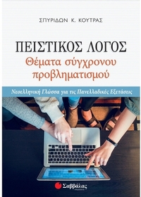 Πειστικός λόγος: Θέματα σύγχρονου προβληματισμού