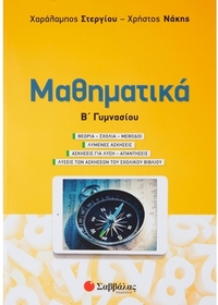 Μαθηματικά Β΄γυμνασίου