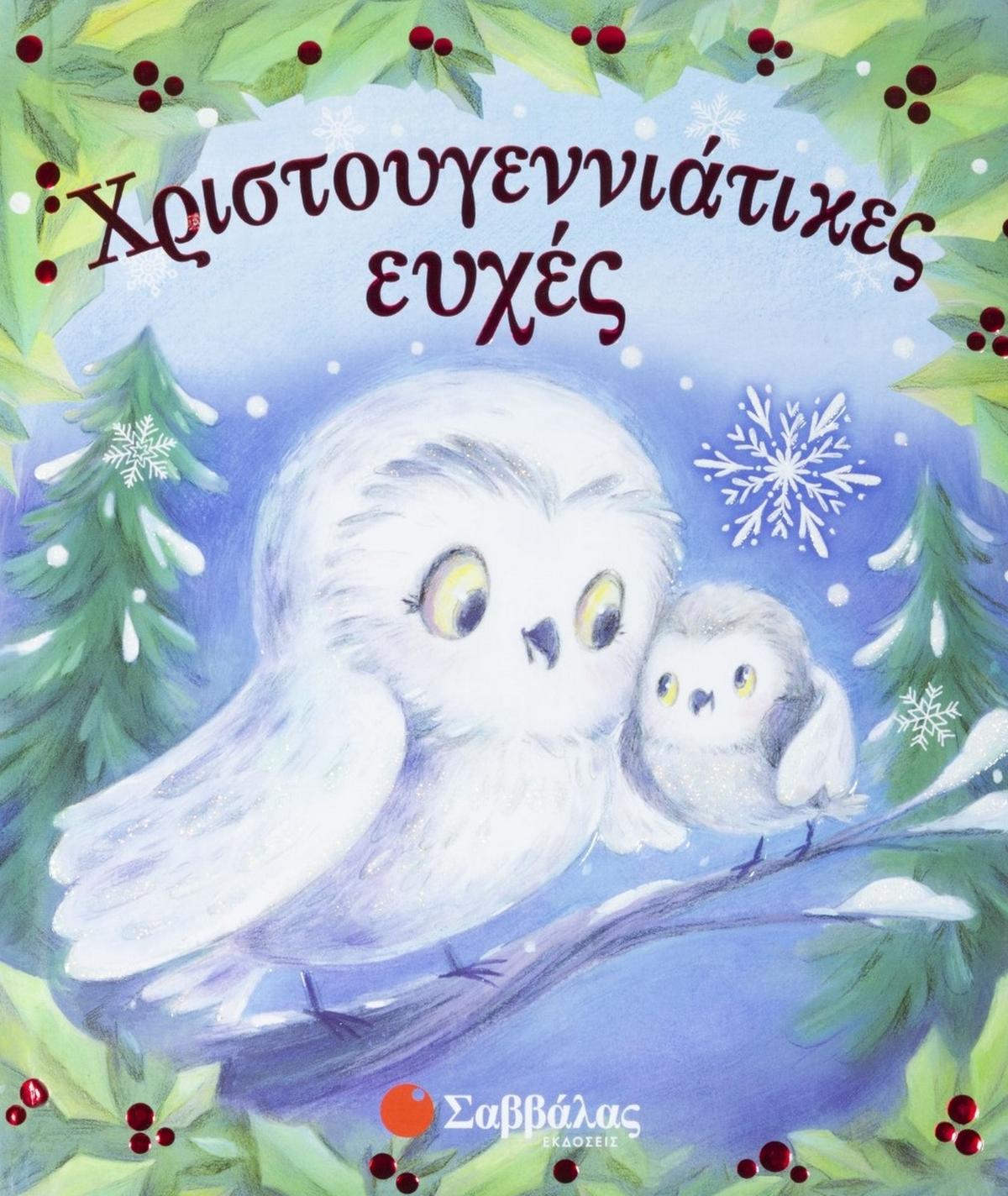 Χριστουγεννιάτικες ευχές
