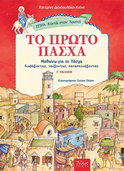 Το πρώτο Πάσχα