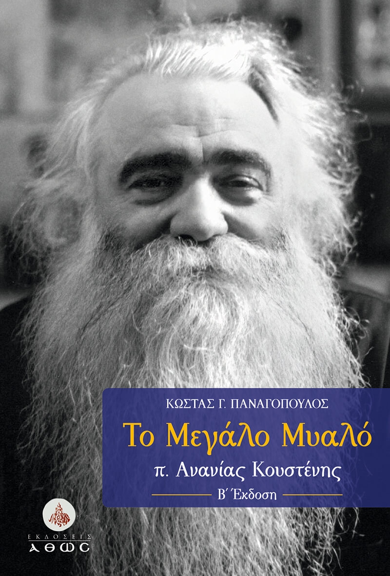 π. Ανανίας Κουστένης: Το Μεγάλο Μυαλό.