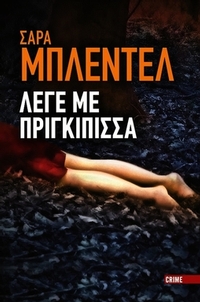 Λέγε με πριγκίπισσα