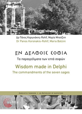Εν Δελφοίς σοφία