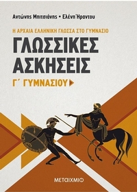 Γλωσσικές ασκήσεις Γ΄ γυμνασίου