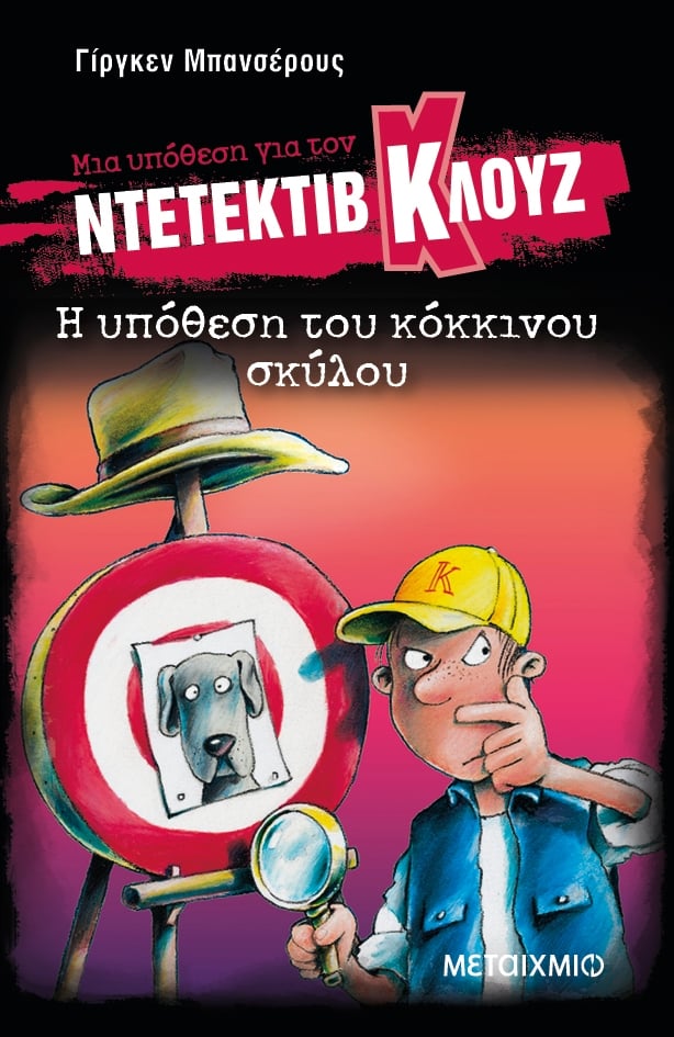 Μια υπόθεση για τον ντετέκτιβ Κλουζ: Η υπόθεση του κόκκινου σκύλου