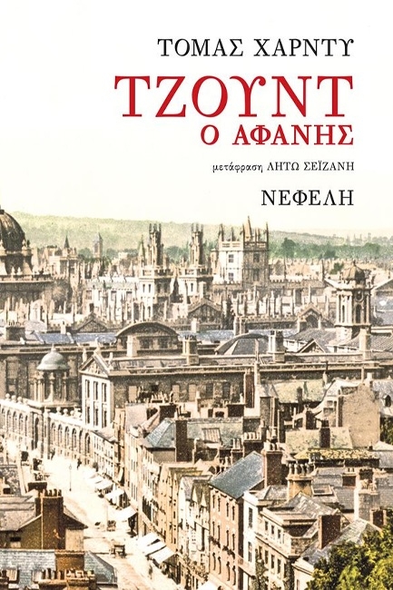 Τζουντ ο αφανής