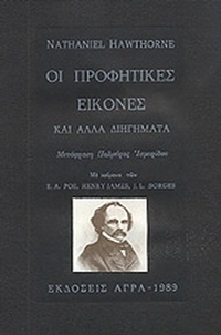 Οι προφητικές εικόνες και άλλα διηγήματα