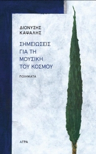 Σημειώσεις για τη μουσική του κόσμου