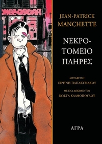 Νεκροτομείο πλήρες