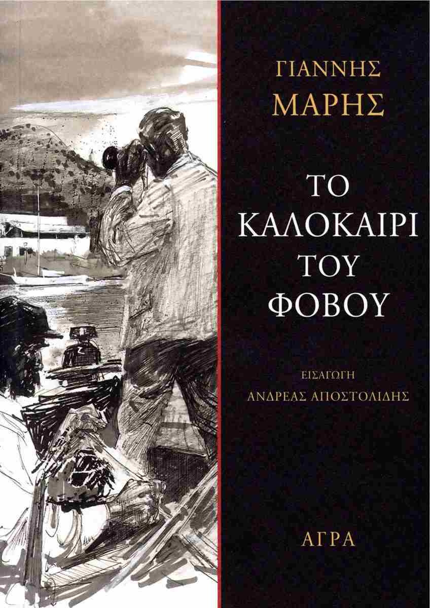 Το καλοκαίρι του φόβου