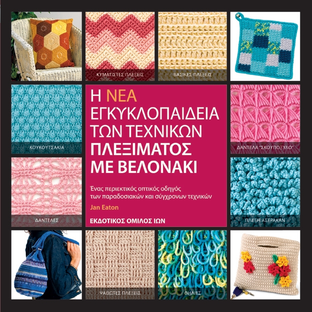 Η Νέα Εγκυκλοπαίδεια των Τεχνικών Πλεξίματος με Βελονάκι
