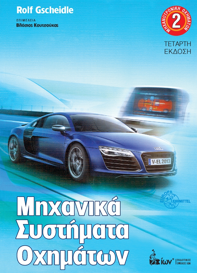 Μηχανικά συστήματα οχημάτων