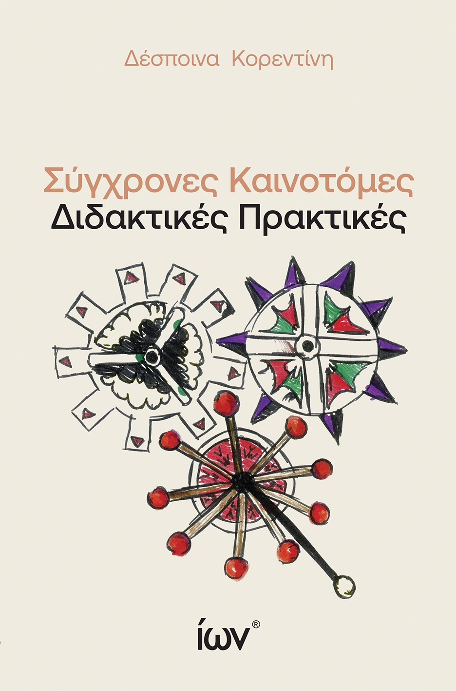 Σύγχρονες Καινοτόμες Διδακτικές Πρακτικές