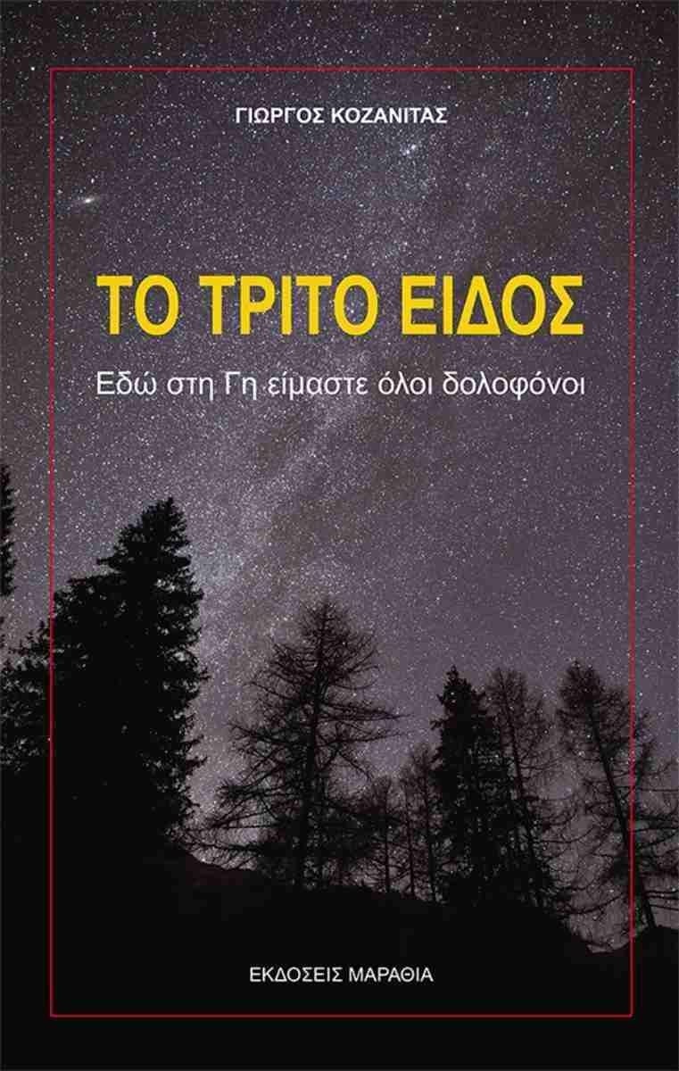 Το τρίτο είδος