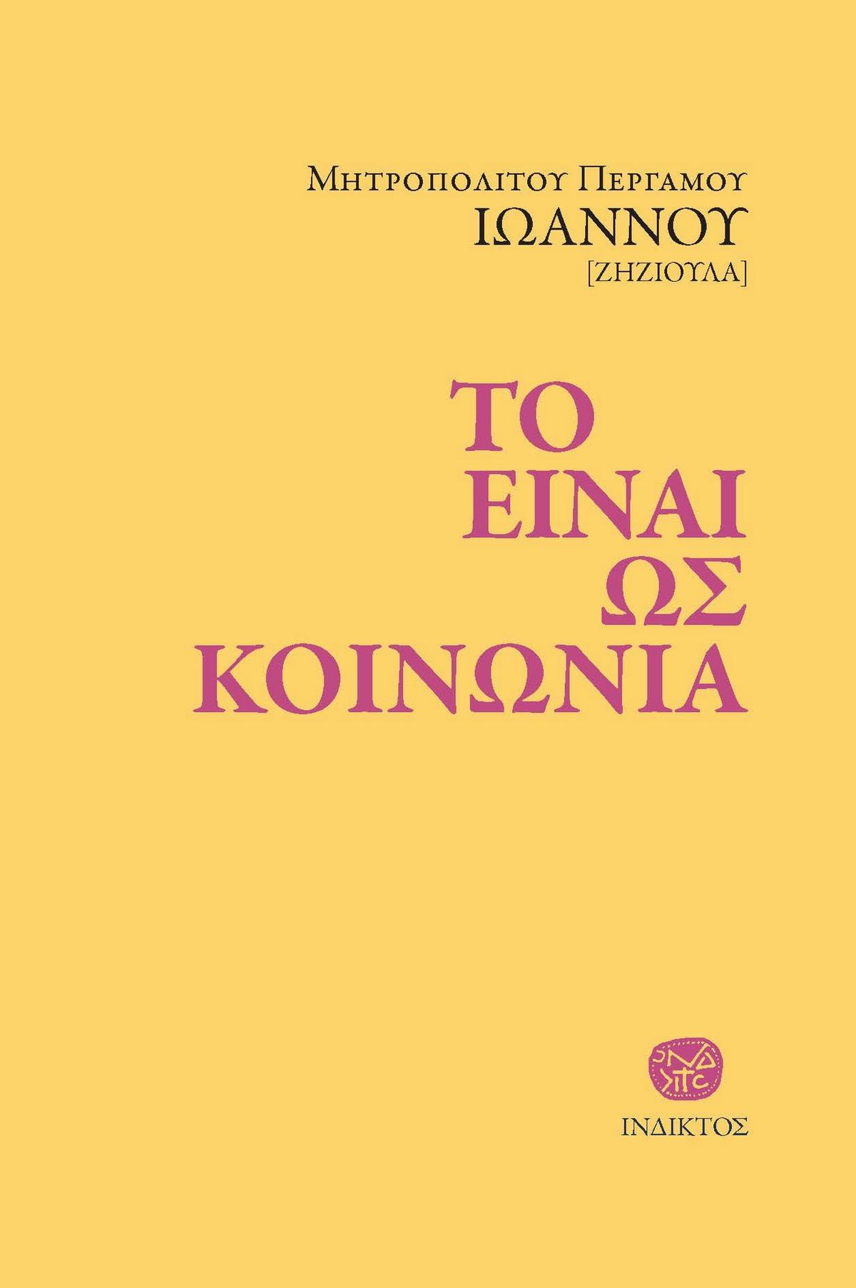 Το είναι ως κοινωνία