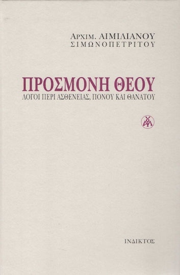 Προσμονή Θεού
