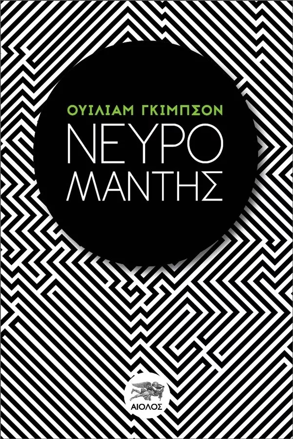 Νευρομάντης