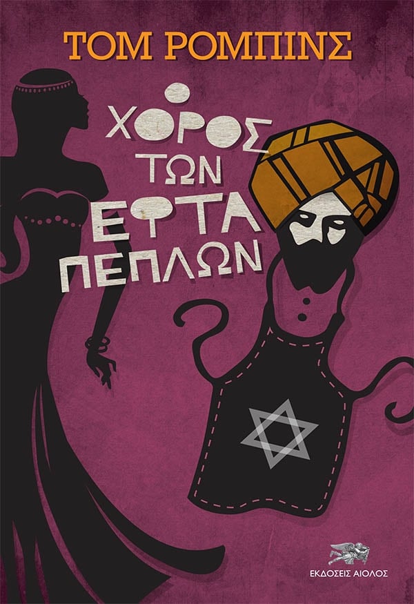 Ο χορός των εφτά πέπλων