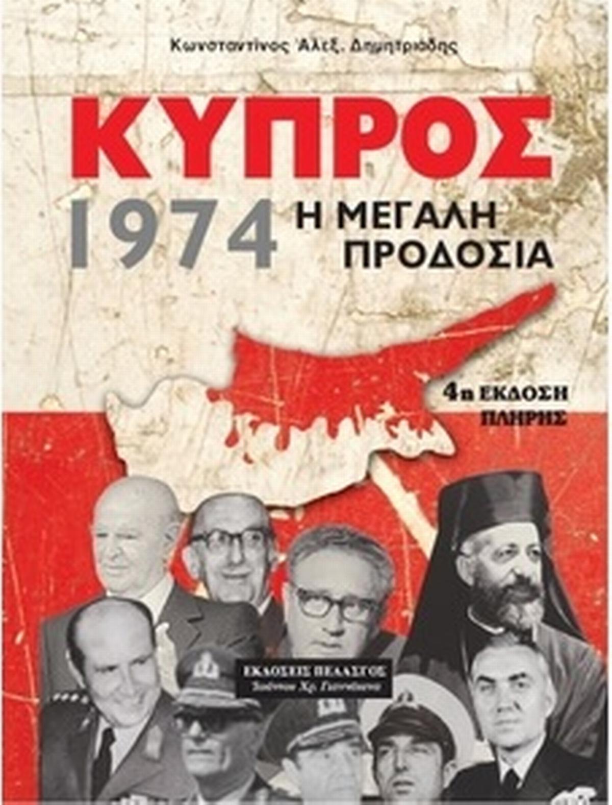 Κύπρος 1974